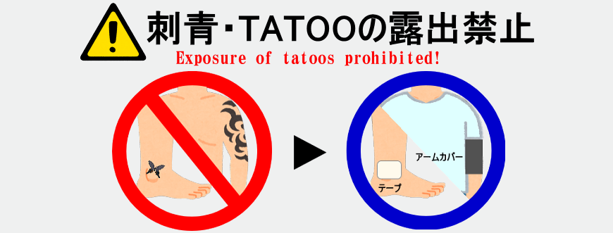 刺青・TATOOの露出禁止